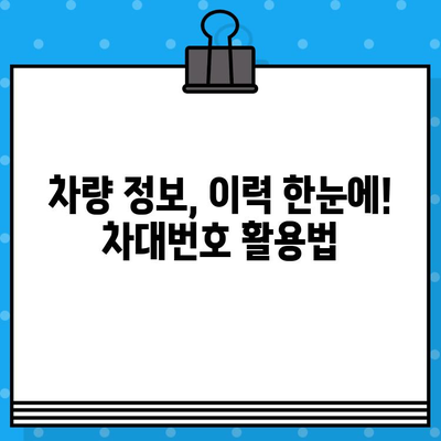 차대번호가 밝혀주는 차량의 여정| 차량 정보, 이력, 그리고 가치 | 차량 정보, 차량 이력 조회, 차대번호 활용법