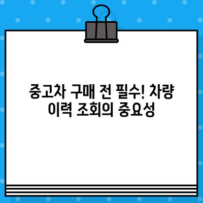 차대번호가 밝혀주는 차량의 여정| 차량 정보, 이력, 그리고 가치 | 차량 정보, 차량 이력 조회, 차대번호 활용법