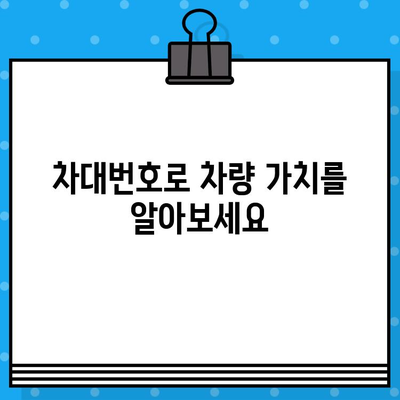 차대번호가 밝혀주는 차량의 여정| 차량 정보, 이력, 그리고 가치 | 차량 정보, 차량 이력 조회, 차대번호 활용법