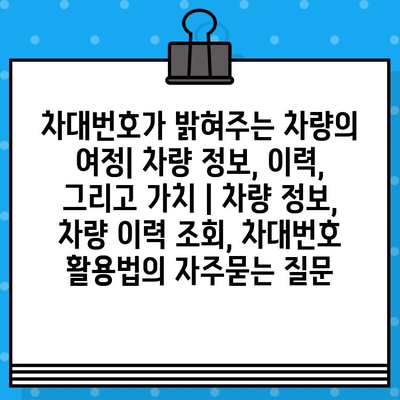 차대번호가 밝혀주는 차량의 여정| 차량 정보, 이력, 그리고 가치 | 차량 정보, 차량 이력 조회, 차대번호 활용법