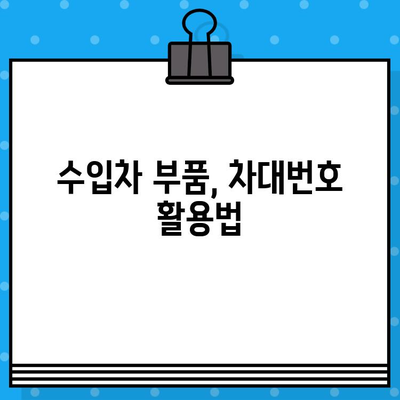 수입차 차대번호로 부품 찾는 방법| 단계별 가이드 | 수입차 부품 조회, 차대번호 활용, 부품 정보