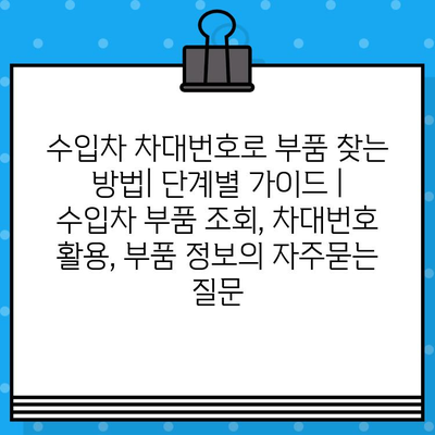 수입차 차대번호로 부품 찾는 방법| 단계별 가이드 | 수입차 부품 조회, 차대번호 활용, 부품 정보