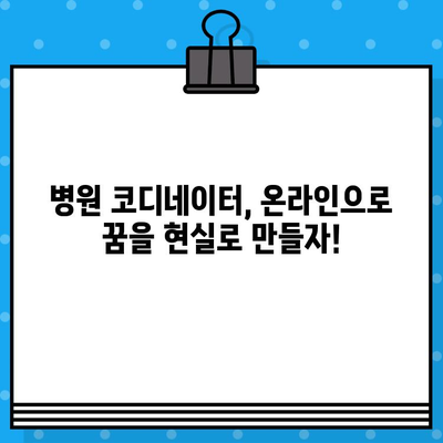 병원 코디네이터 자격증 온라인 취득, 지금 바로 시작하세요! | 온라인 교육 과정, 자격증 정보, 준비 가이드