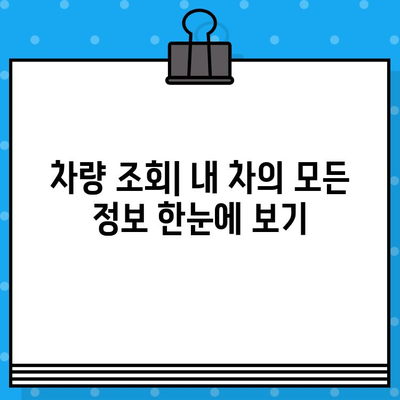 차량 소유자 찾기| 차대번호로 숨겨진 정보 밝히기 | 개인정보보호, 차량 조회, 법률 정보