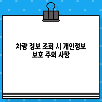 차량 소유자 찾기| 차대번호로 숨겨진 정보 밝히기 | 개인정보보호, 차량 조회, 법률 정보