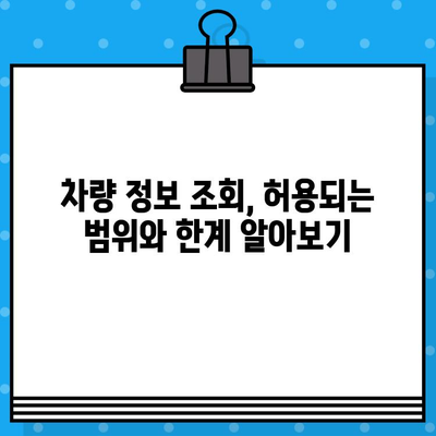 차량 소유자 찾기| 차대번호로 숨겨진 정보 밝히기 | 개인정보보호, 차량 조회, 법률 정보