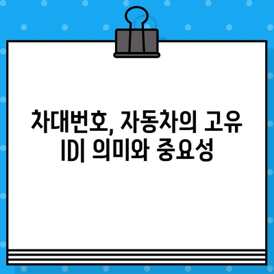 자동차의 비밀번호, 차대번호| 의미와 조회 방법 완벽 가이드 | 자동차 정보, 신원 확인, 차량 정보