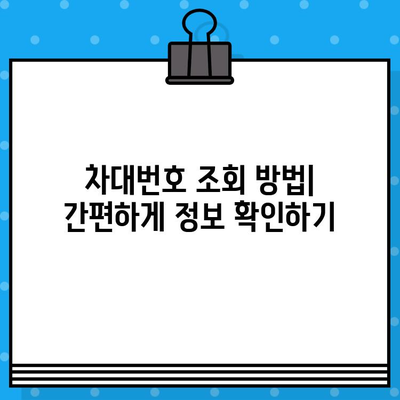 자동차의 비밀번호, 차대번호| 의미와 조회 방법 완벽 가이드 | 자동차 정보, 신원 확인, 차량 정보