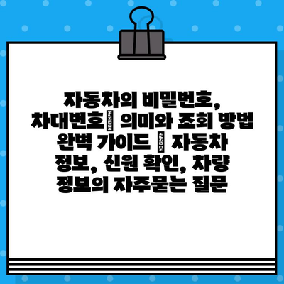 자동차의 비밀번호, 차대번호| 의미와 조회 방법 완벽 가이드 | 자동차 정보, 신원 확인, 차량 정보