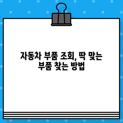 차량 부품 쉽게 찾기! 차량번호와 차대번호를 활용한 부품 조회 가이드 | 자동차 부품, 조회 방법, 주의사항