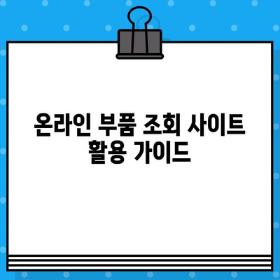 차량 부품 쉽게 찾기! 차량번호와 차대번호를 활용한 부품 조회 가이드 | 자동차 부품, 조회 방법, 주의사항