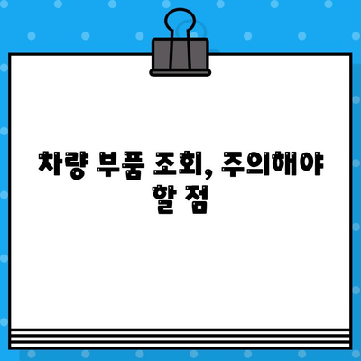 차량 부품 쉽게 찾기! 차량번호와 차대번호를 활용한 부품 조회 가이드 | 자동차 부품, 조회 방법, 주의사항