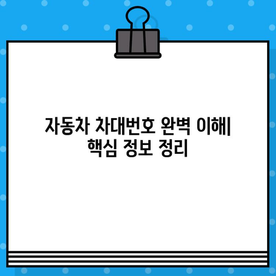 자동차 차대번호 완벽 이해| 의미, 부착 위치, 활용법 | 차대번호, VIN, 차량 정보, 자동차 관리