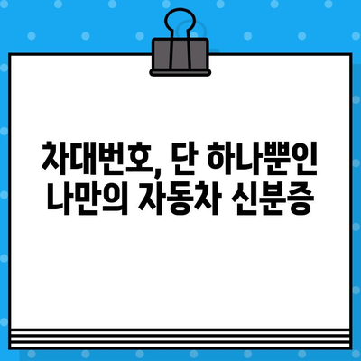 자동차 차대번호 완벽 이해| 의미, 부착 위치, 활용법 | 차대번호, VIN, 차량 정보, 자동차 관리