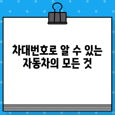 자동차 차대번호 완벽 이해| 의미, 부착 위치, 활용법 | 차대번호, VIN, 차량 정보, 자동차 관리