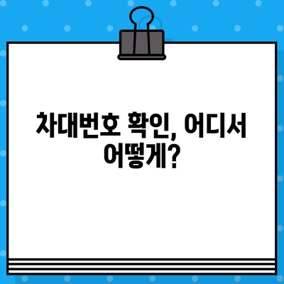 자동차 차대번호 완벽 이해| 의미, 부착 위치, 활용법 | 차대번호, VIN, 차량 정보, 자동차 관리