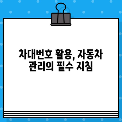 자동차 차대번호 완벽 이해| 의미, 부착 위치, 활용법 | 차대번호, VIN, 차량 정보, 자동차 관리