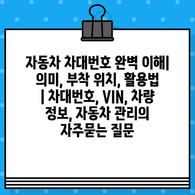 자동차 차대번호 완벽 이해| 의미, 부착 위치, 활용법 | 차대번호, VIN, 차량 정보, 자동차 관리