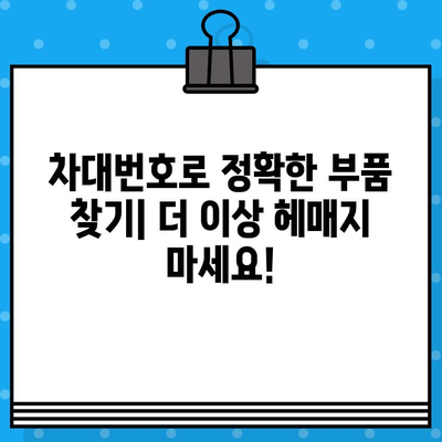 자동차 차대번호로 부품 찾기| 간편하고 빠른 조회 방법 | 부품 조회, 자동차 부품, 차대번호