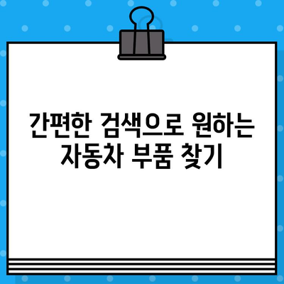 자동차 차대번호로 부품 찾기| 간편하고 빠른 조회 방법 | 부품 조회, 자동차 부품, 차대번호