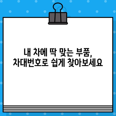 자동차 차대번호로 부품 찾기| 간편하고 빠른 조회 방법 | 부품 조회, 자동차 부품, 차대번호