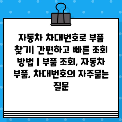 자동차 차대번호로 부품 찾기| 간편하고 빠른 조회 방법 | 부품 조회, 자동차 부품, 차대번호