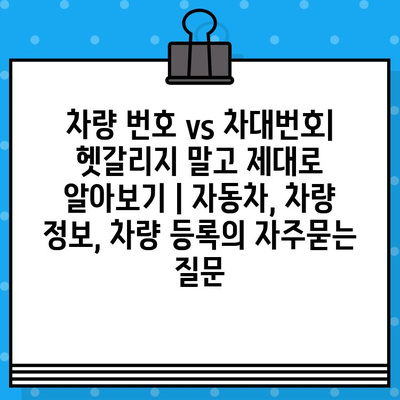 차량 번호 vs 차대번호| 헷갈리지 말고 제대로 알아보기 | 자동차, 차량 정보, 차량 등록