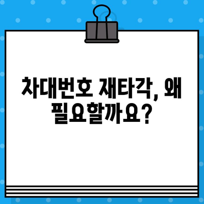 차량 차대번호 재타각 신청 완벽 가이드| 필요한 서류와 절차 | 자동차, 차량등록, 재타각, 신청방법