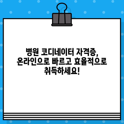 병원 코디네이터 자격증 온라인 취득, 지금 바로 시작하세요! | 온라인 교육 과정, 자격증 정보, 준비 가이드