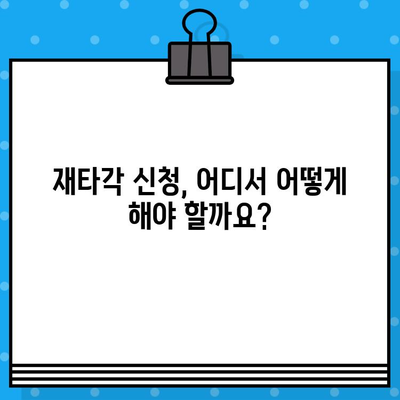 차량 차대번호 재타각 신청 완벽 가이드| 필요한 서류와 절차 | 자동차, 차량등록, 재타각, 신청방법