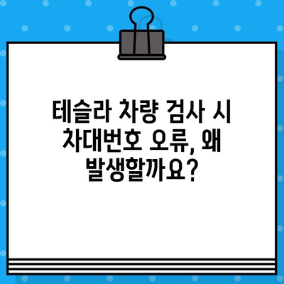 테슬라 차량 검사| 차대번호 오류, 원인과 해결 방안 | 테슬라, 차량 검사, 차대번호, 오류, 문제 해결