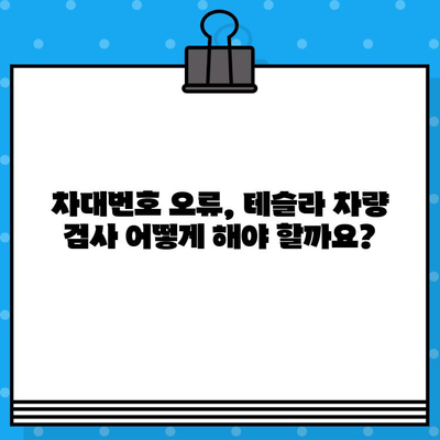 테슬라 차량 검사| 차대번호 오류, 원인과 해결 방안 | 테슬라, 차량 검사, 차대번호, 오류, 문제 해결