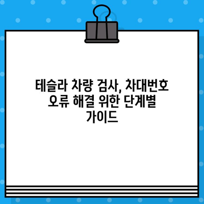 테슬라 차량 검사| 차대번호 오류, 원인과 해결 방안 | 테슬라, 차량 검사, 차대번호, 오류, 문제 해결