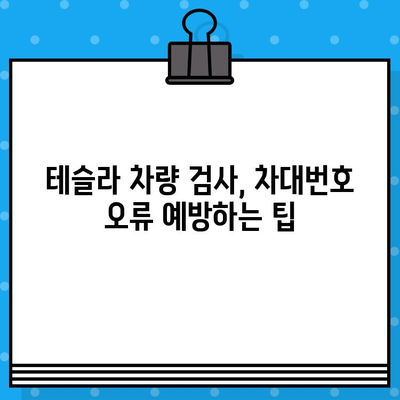 테슬라 차량 검사| 차대번호 오류, 원인과 해결 방안 | 테슬라, 차량 검사, 차대번호, 오류, 문제 해결