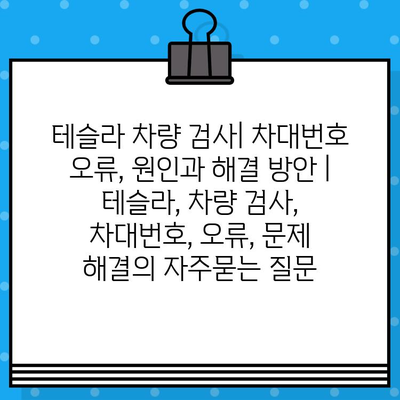 테슬라 차량 검사| 차대번호 오류, 원인과 해결 방안 | 테슬라, 차량 검사, 차대번호, 오류, 문제 해결