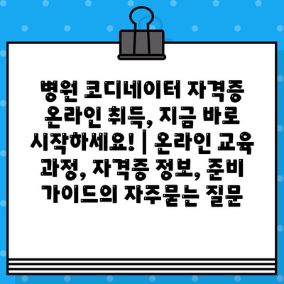 병원 코디네이터 자격증 온라인 취득, 지금 바로 시작하세요! | 온라인 교육 과정, 자격증 정보, 준비 가이드