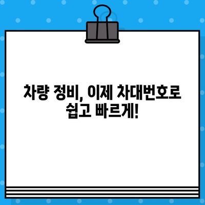 차량 부품 조회, 이제 차대번호로 쉽게! | 차량 부품, 조회, 차대번호, 정비, 자동차