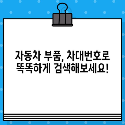 차량 부품 조회, 이제 차대번호로 쉽게! | 차량 부품, 조회, 차대번호, 정비, 자동차