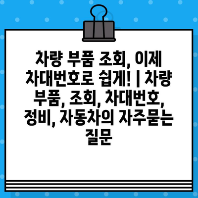 차량 부품 조회, 이제 차대번호로 쉽게! | 차량 부품, 조회, 차대번호, 정비, 자동차