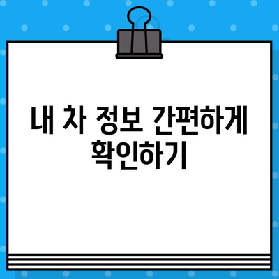 차량 소유자 찾기| 차대번호 활용법 | 차량 정보 조회, 소유주 확인, 자동차 정보