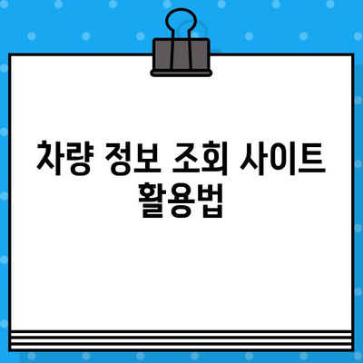 차량 소유자 찾기| 차대번호 활용법 | 차량 정보 조회, 소유주 확인, 자동차 정보