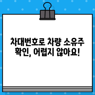 차량 소유자 찾기| 차대번호 활용법 | 차량 정보 조회, 소유주 확인, 자동차 정보