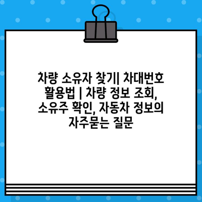 차량 소유자 찾기| 차대번호 활용법 | 차량 정보 조회, 소유주 확인, 자동차 정보