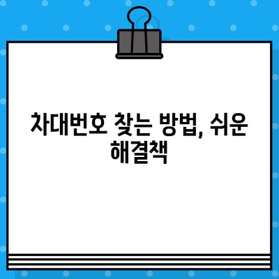 차량 정보의 모든 것| 차대번호 총정리 - 의미, 위치, 조회 방법 | 자동차, 차량 관리, 정보 확인, 차대번호 해석