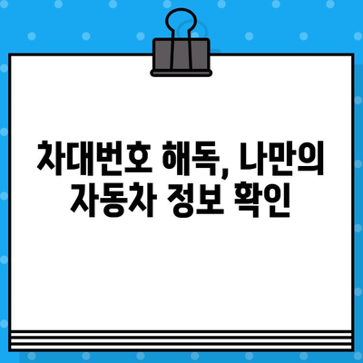 차량 정보의 모든 것| 차대번호 총정리 - 의미, 위치, 조회 방법 | 자동차, 차량 관리, 정보 확인, 차대번호 해석