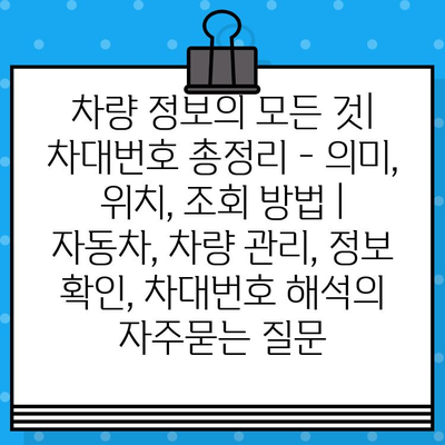 차량 정보의 모든 것| 차대번호 총정리 - 의미, 위치, 조회 방법 | 자동차, 차량 관리, 정보 확인, 차대번호 해석