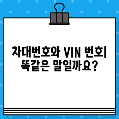 차대번호와 VIN 번호| 헷갈리는 두 용어, 제대로 이해하기 | 자동차, 차량 정보, 번호판