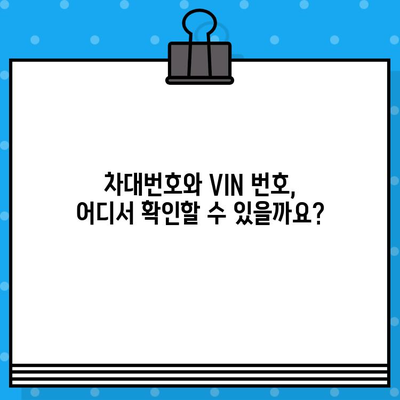 차대번호와 VIN 번호| 헷갈리는 두 용어, 제대로 이해하기 | 자동차, 차량 정보, 번호판