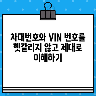 차대번호와 VIN 번호| 헷갈리는 두 용어, 제대로 이해하기 | 자동차, 차량 정보, 번호판