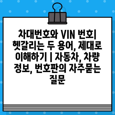 차대번호와 VIN 번호| 헷갈리는 두 용어, 제대로 이해하기 | 자동차, 차량 정보, 번호판